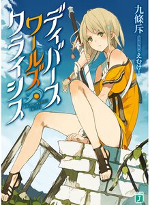 ディバ－スワ－ルズ・クライシス