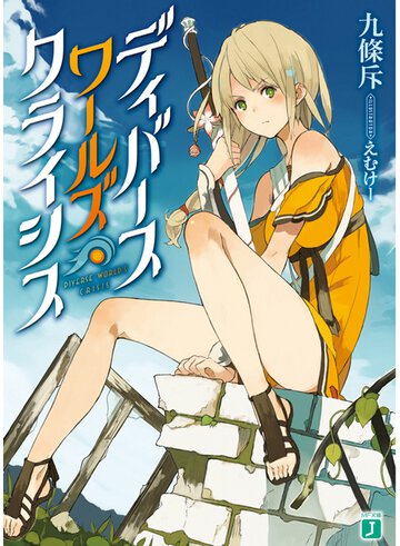 ディバ－スワ－ルズ・クライシス