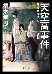 天空高事件 放課後探偵とサツジン連鎖