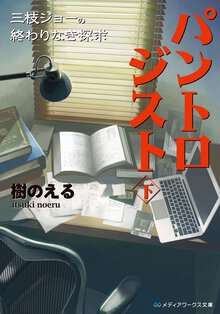 パントロジスト 下 三枝ジョ－の終わりなき探求