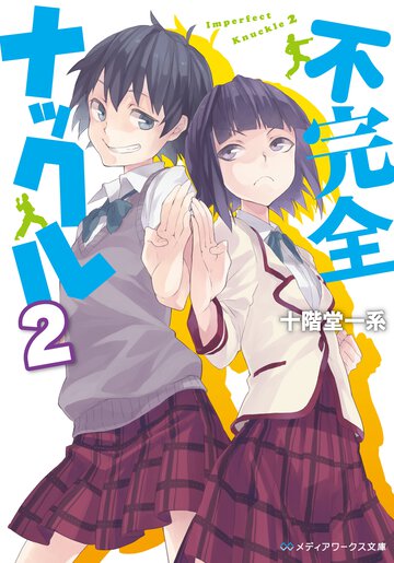 不完全ナックル ２