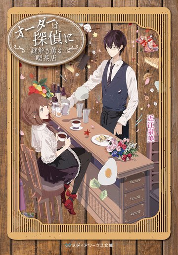 オ－ダ－は探偵に 謎解き薫る喫茶店