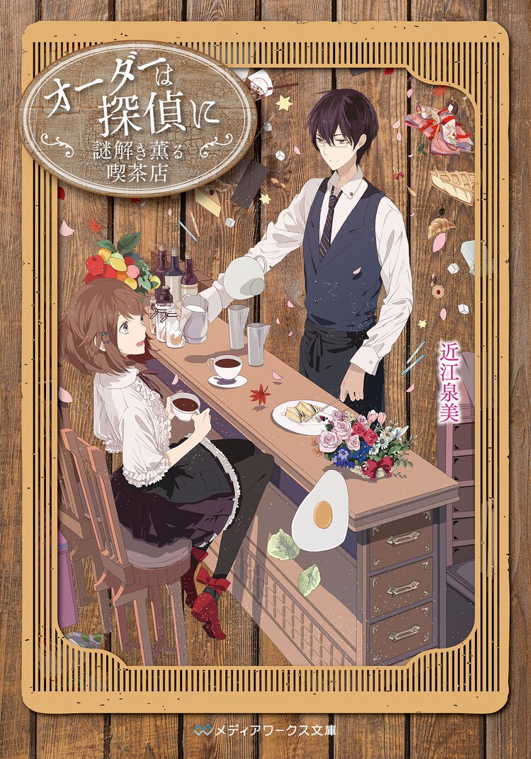 オ－ダ－は探偵に 謎解き薫る喫茶店