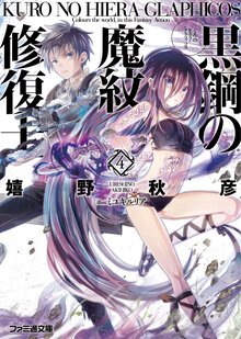 黒鋼の魔紋修復士 ４
