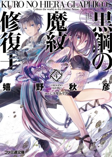 黒鋼の魔紋修復士 ４