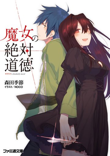 魔女の絶対道徳