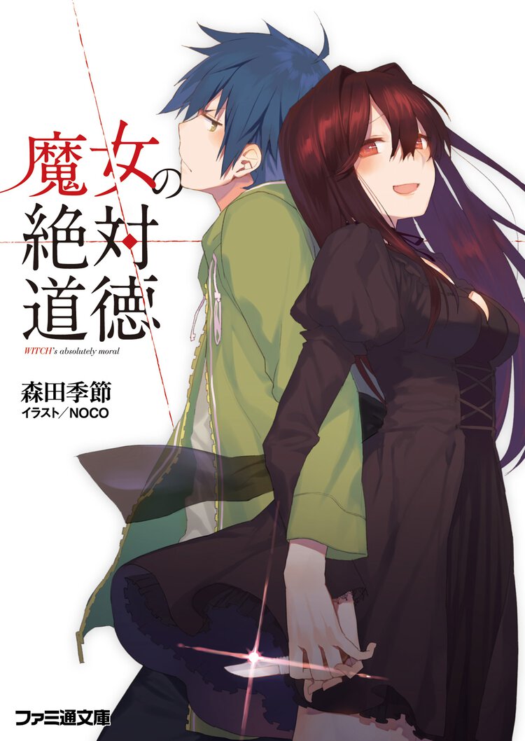 魔女の絶対道徳