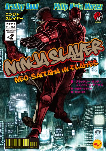 ニンジャスレイヤ－ ネオサイタマ炎上 ２
