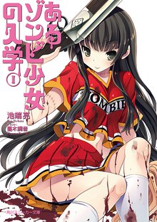 あるゾンビ少女の入学 １