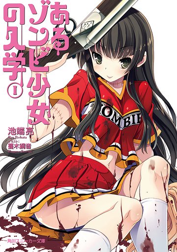 あるゾンビ少女の入学 １