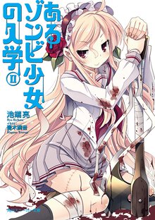 あるゾンビ少女の入学 ２