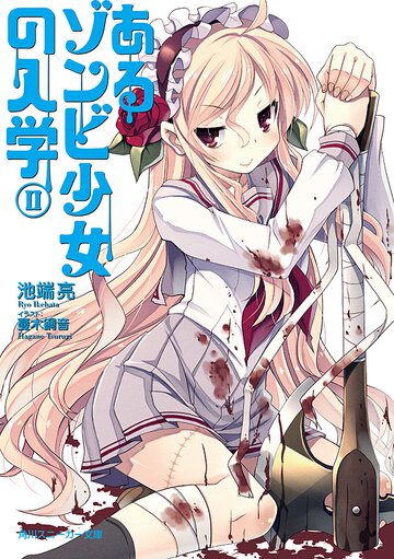 あるゾンビ少女の入学 ２