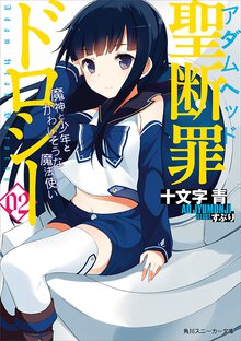 聖断罪ドロシ－ ０２ 魔人と少年とかわいそうな魔法使い