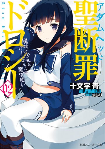聖断罪ドロシ－ ０２ 魔人と少年とかわいそうな魔法使い