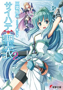 サイハテの聖衣 ２
