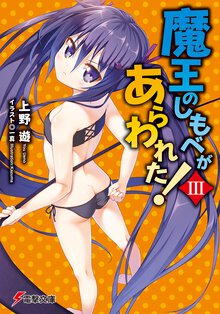 魔王のしもべがあらわれた！ ３