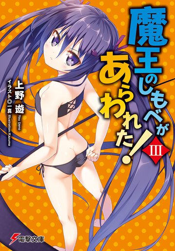 魔王のしもべがあらわれた！ ３