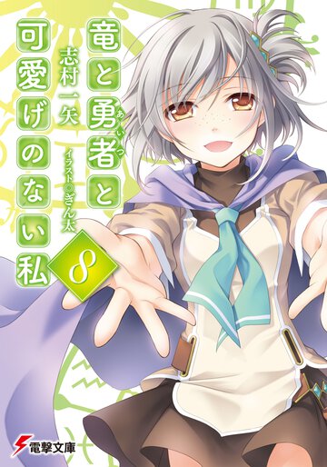 竜と勇者と可愛げのない私 ８