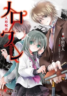 ノロワレ 人形呪詛