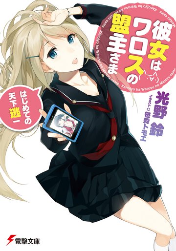 彼女はワロスの盟主さま はじめての天下逃一