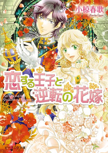 恋する王子と逆転の花嫁