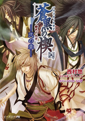 緋色の欠片蒼黒の楔 ２の章