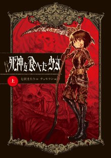 死神を食べた少女 上