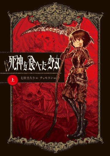 死神を食べた少女 上