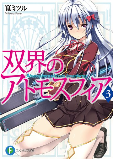 双界のアトモスフィア ３