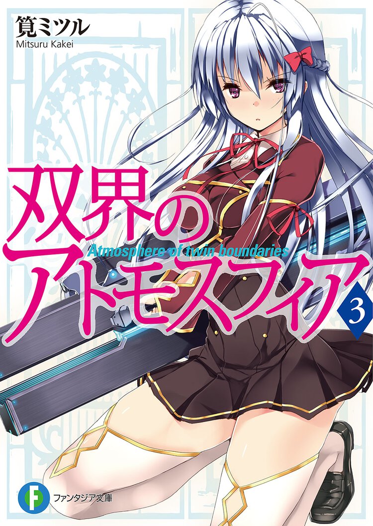 双界のアトモスフィア ３