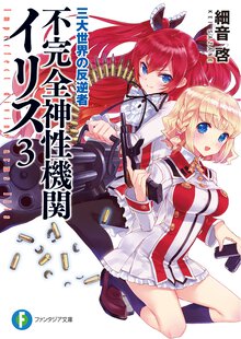 不完全神性機関イリス ３ 三大世界の反逆者
