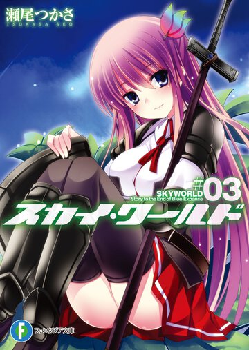 スカイ・ワ－ルド ３