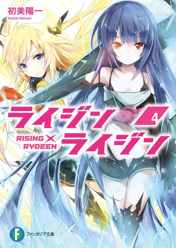 ライジン×ライジン ４