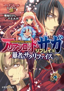 アリアンロッド・サガ・リプレイ １０ 愚者のサクリファイス