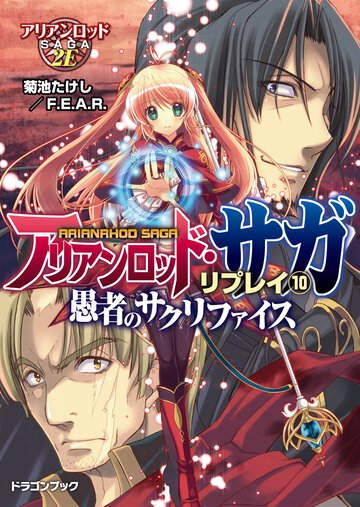 アリアンロッド・サガ・リプレイ １０ 愚者のサクリファイス