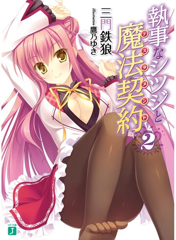 執事なシツジと魔法契約 ２