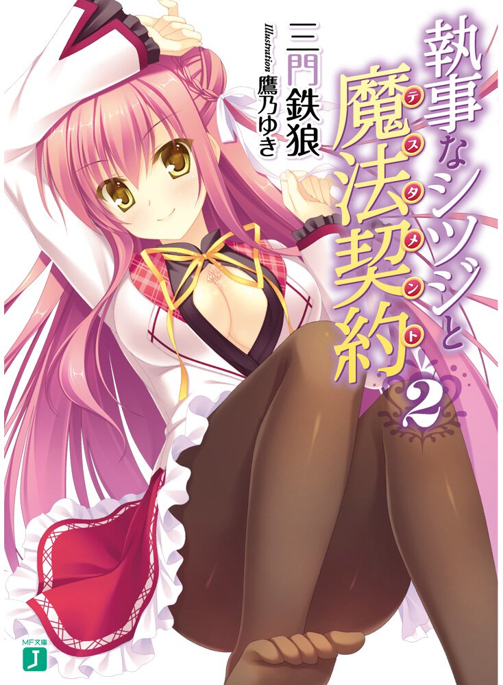 執事なシツジと魔法契約 ２