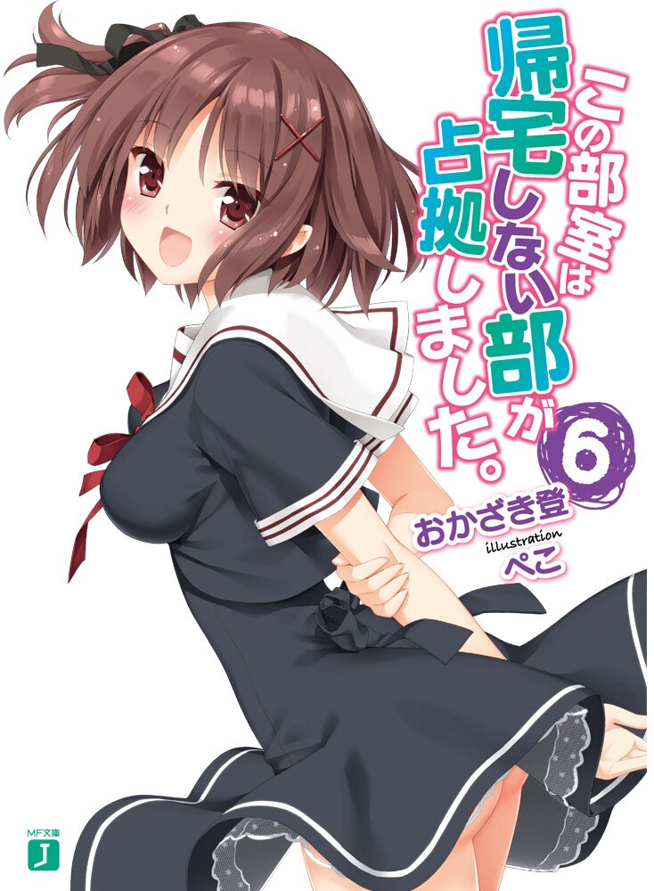 この部室は帰宅しない部が占拠しました。 ６