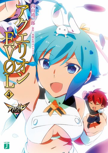 アクエリオンＥＶＯＬ ４