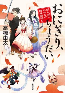 おにぎり、ちょうだい ぽんぽこもののけ陰陽師語り