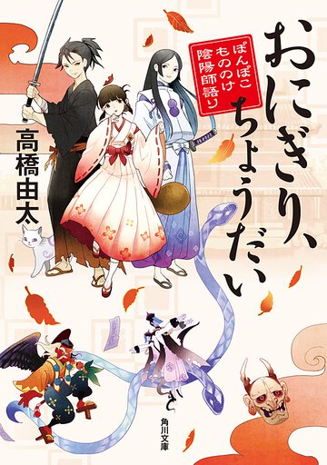 おにぎり、ちょうだい ぽんぽこもののけ陰陽師語り