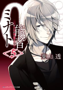 ０能者ミナト ５