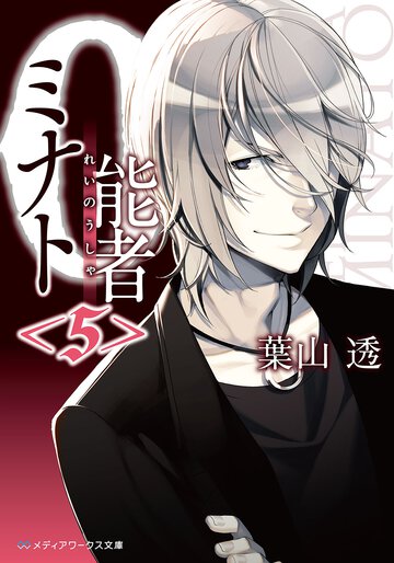０能者ミナト ５