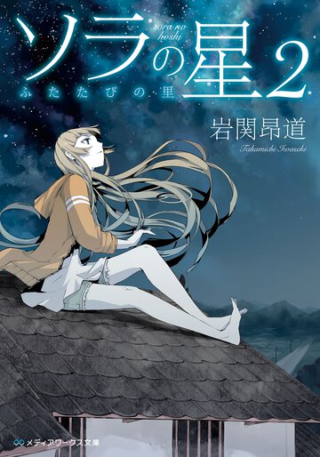 ソラの星 ２ ふたたびの里