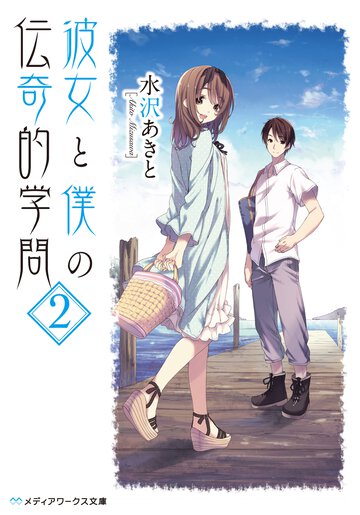 彼女と僕の伝奇的学問 ２