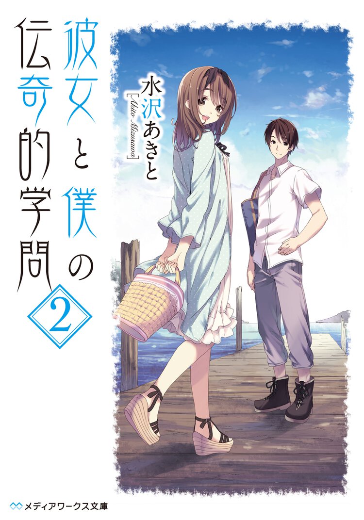 彼女と僕の伝奇的学問 ２