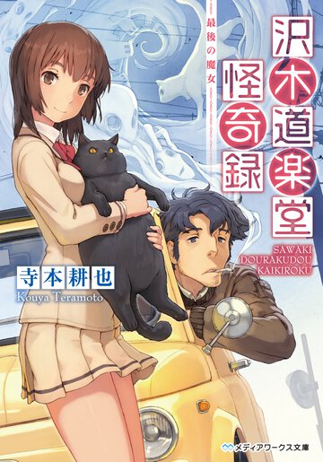 沢木道楽堂怪奇録 最後の魔女