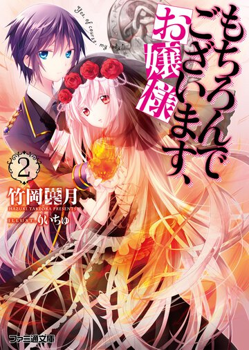 もちろんでございます、お嬢様 ２