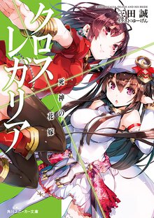 クロス×レガリア 死神の花嫁