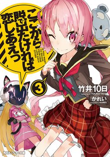ここから脱出たければ恋しあえっ ３